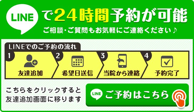 LINEで24時間予約が可能　ご相談・ご質問もお気軽にご連絡ください