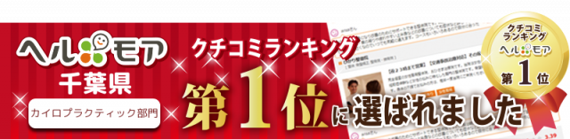 千葉県口コミナンバーワン