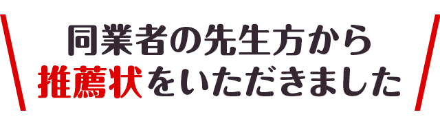 同業者の先生方から推薦状をいただきました