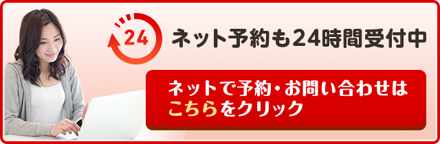 ネット予約も24時間受付中　メールでのご予約・お問い合わせはこちらをクリック