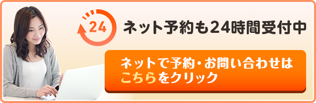 ネット予約も24時間受付中　メールでのご予約・お問い合わせはこちらをクリック