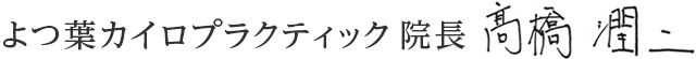 よつ葉カイロプラクティック院長　高橋潤二