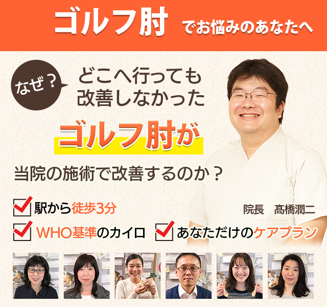 船橋でゴルフ肘・内側上顆炎でお悩みのあなたへ。なぜ整体やマッサージへ行っても改善しなかった足の痛みが当院の施術で改善するのか。駅から徒歩3分、WHO基準のカイロ、あなただけのケアプランを用意しています。