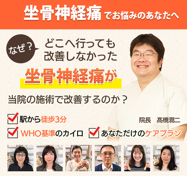 船橋で坐骨神経痛でお悩みのあなたへ。なぜ整体やマッサージへ行っても改善しなかった足の痛みが当院の施術で改善するのか。駅から徒歩3分、WHO基準のカイロ、あなただけのケアプランを用意しています。