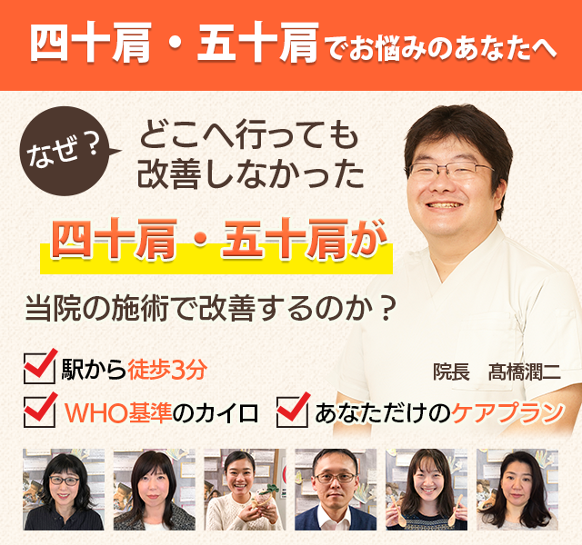 船橋で四十肩・五十肩でお悩みのあなたへ。なぜ整体やマッサージへ行っても改善しなかった足の痛みが当院の施術で改善するのか。駅から徒歩3分、WHO基準のカイロ、あなただけのケアプランを用意しています。