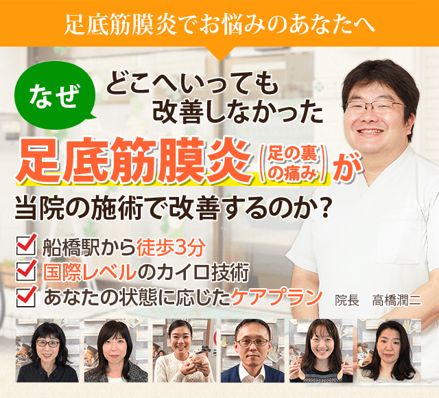 船橋で足の痛み、足底筋膜炎（足底腱膜炎）でお悩みのあなたへ。なぜ整体やマッサージへ行っても改善しなかった足の痛みが当院の施術で改善するのか。駅から徒歩3分、WHO基準のカイロ、あなただけのケアプランを用意しています。