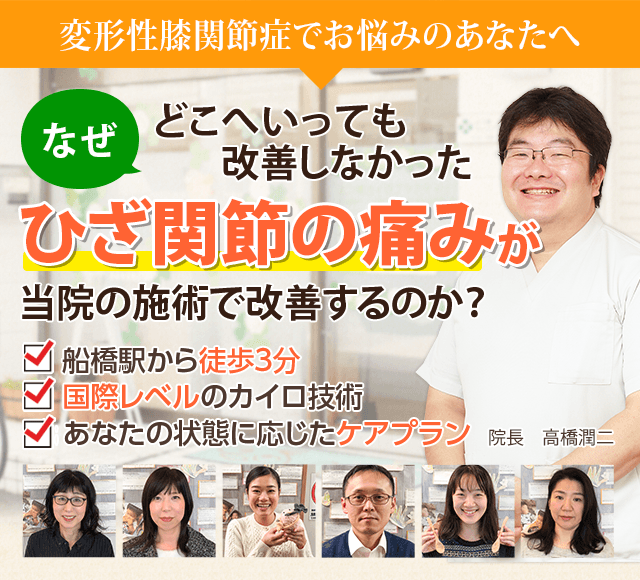 船橋で膝関節の痛み、変形性膝関節症でお悩みのあなたへ。なぜ整体やマッサージへ行っても改善しなかった膝関節の痛みが当院の施術で改善するのか。駅から徒歩3分、WHO基準のカイロ、あなただけのケアプランを用意しています。期間限定初回割引キャンペーン、通常初回施術料11000円が2980円に(初めての方限定です)