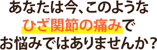 ひざ関節の痛みでお悩みではありませんか?