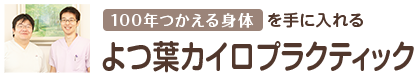 よつ葉カイロプラクティック