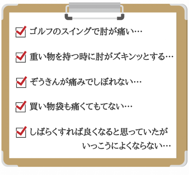 ゴルフのスイングで肘が痛い、重いものを持つ時に肘がズキンッと痛む、ぞうきんが痛みでしぼれない、買い物袋も痛くてもてない、しばらくすれば良くなると思っていたがいっこうによくならない