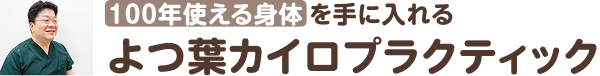 よつ葉カイロプラクティック